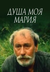 Душа моя, Мария 1993