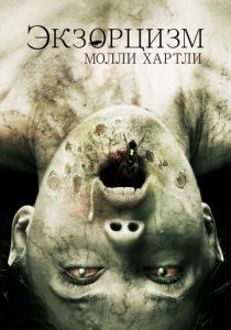 Экзорцизм Молли Хартли 2015