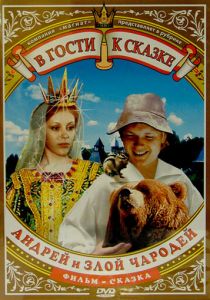 Андрей и злой чародей 1981