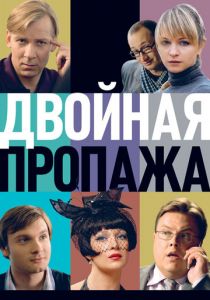 Двойная пропажа 2009