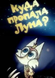 Куда пропала луна? 1982