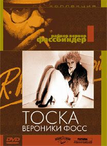 Тоска Вероники Фосс 1982