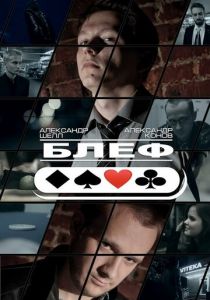 Блеф 2015