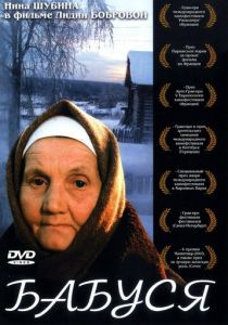 Бабуся 2003