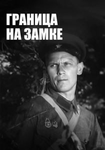 Граница на замке 1937