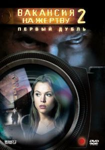 Вакансия на жертву 2: Первый дубль 2008