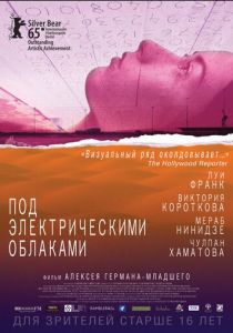Под электрическими облаками 2015