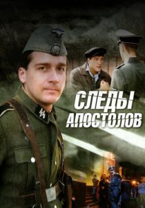 Следы апостолов 2013