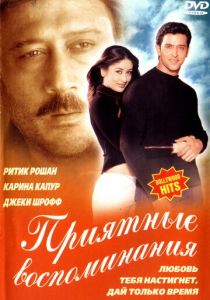 Приятные воспоминания 2001