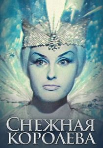 Снежная королева 1966