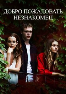 Добро пожаловать, незнакомец 2018