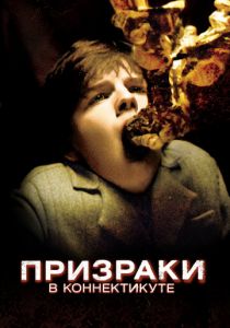 Призраки в Коннектикуте 2009