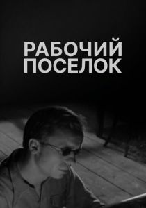 Рабочий поселок 1965