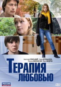 Терапия любовью 2010