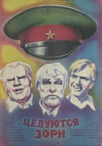 Целуются зори 1978