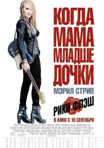 Рики и Флэш 2015