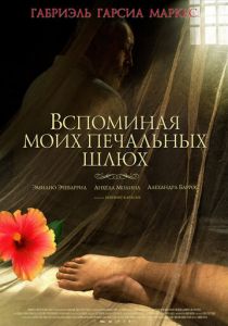 Вспоминая моих печальных шлюх 2011