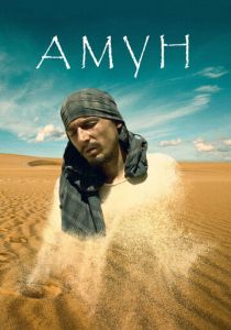 Амун 2016