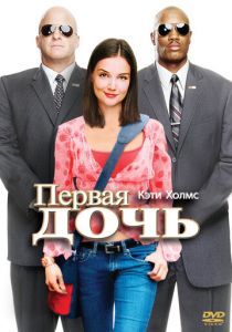 Первая дочь 2004
