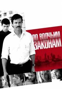 По волчьим законам 2009