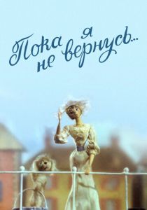 Пока я не вернусь 1988