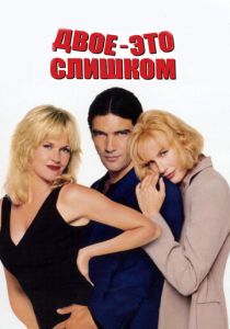 Двое - это слишком 1995