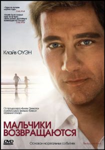 Мальчики возвращаются 2009