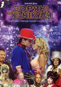 Звездные каникулы 2006