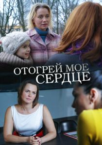 Отогрей мое сердце 2016