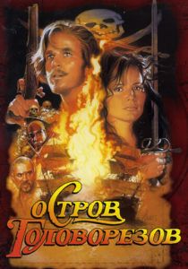 Остров головорезов 1995