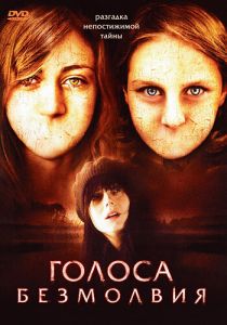 Голоса безмолвия 2007