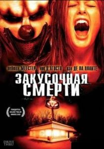 Закусочная смерти 2007