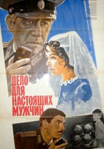 Дело для настоящих мужчин 1983