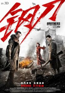 Братья 2016