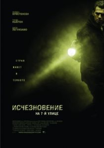 Исчезновение на 7-й улице 2010