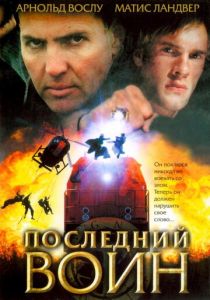 Последний воин 2005