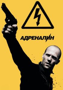 Адреналин: Высокое напряжение 2009