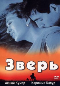 Зверь 1999