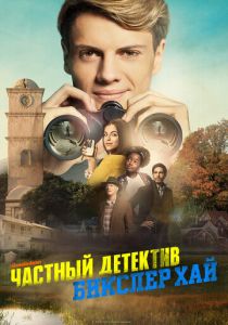Частный детектив Бикслер Хай 2019