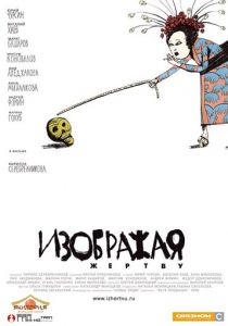 Изображая жертву 2006