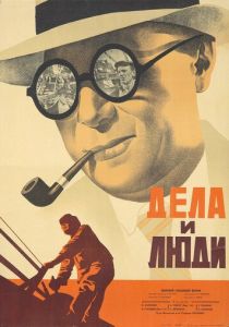 Дела и люди 1932