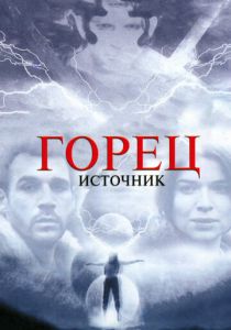 Горец: Источник 2007