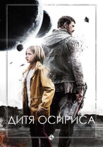 Дитя Осириса 2016