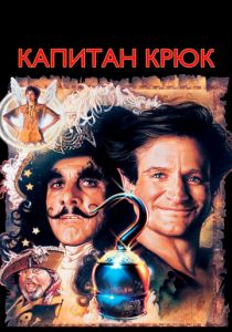 Капитан Крюк 1991