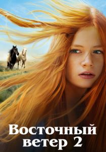 Восточный ветер 2 2015