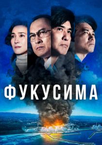 Фукусима 2020