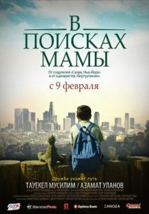 В Поисках Мамы 2017