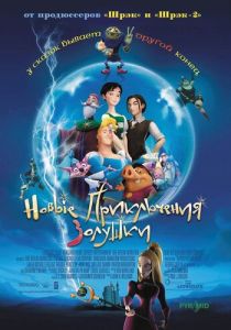 Новые приключения Золушки 2006