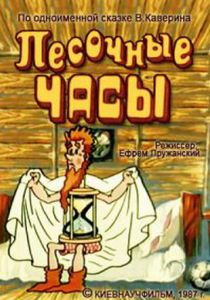 Песочные часы 1987
