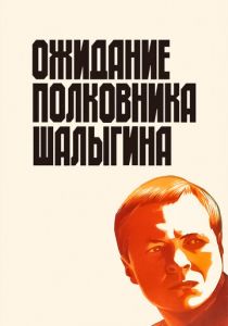 Ожидание полковника Шалыгина 1981